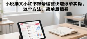 小说推文小红书账号运营快速爆单实操，这个方法，简单且粗暴-淘米帮