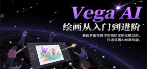 Vega AI绘画从入门到进阶,基础界面操作到高阶定制化模型训,快速掌握AI绘画技能-淘米帮