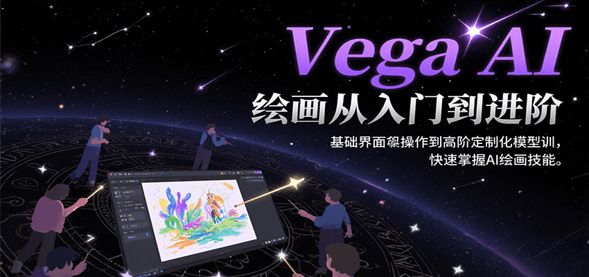 Vega AI绘画从入门到进阶，基础界面操作到高阶定制化模型训，快速掌握AI绘画技能-淘米帮