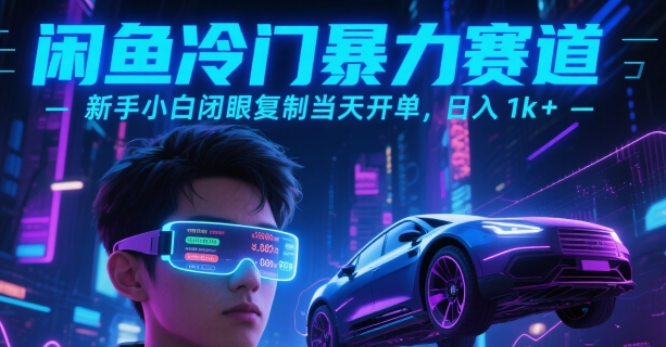 闲鱼冷门暴力赛道，新手小白闭眼复制当天开单，日入1k+【揭秘】-淘米帮