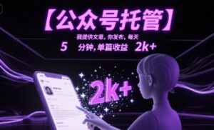 【公众号托管 】我提供文章,你发布,每天5分钟,单篇收益2k+【揭秘】-淘米帮