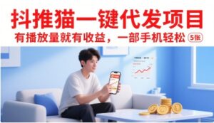 抖推猫一键代发项目，有播放量就有收益，一部手机轻松5张-淘米帮