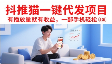 抖推猫一键代发项目，有播放量就有收益，一部手机轻松5张-淘米帮