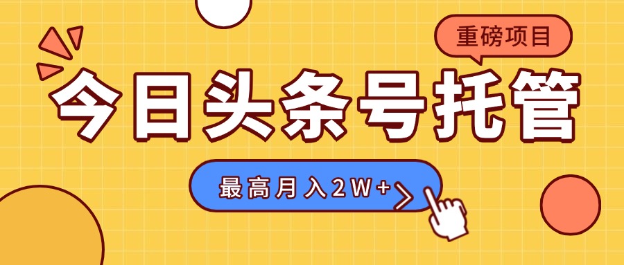 【头条号托管 】我存作品到草稿箱，你每天5分钟发布，最高月入2W+-淘米帮