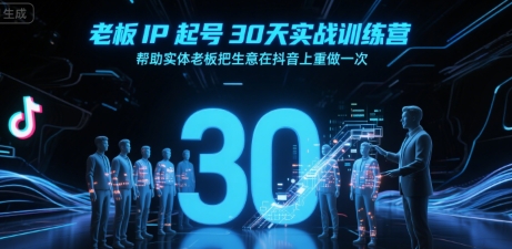 老板IP起号30天实战训练营，帮助实体老板把生意在抖音上重做一次-淘米帮