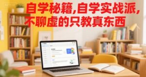 自学秘籍,自学实战派,不聊虚的只教真东西-淘米帮