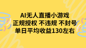 AI无人播小游戏，正规授权不违规 不封号，单日平均收益130左右-淘米帮