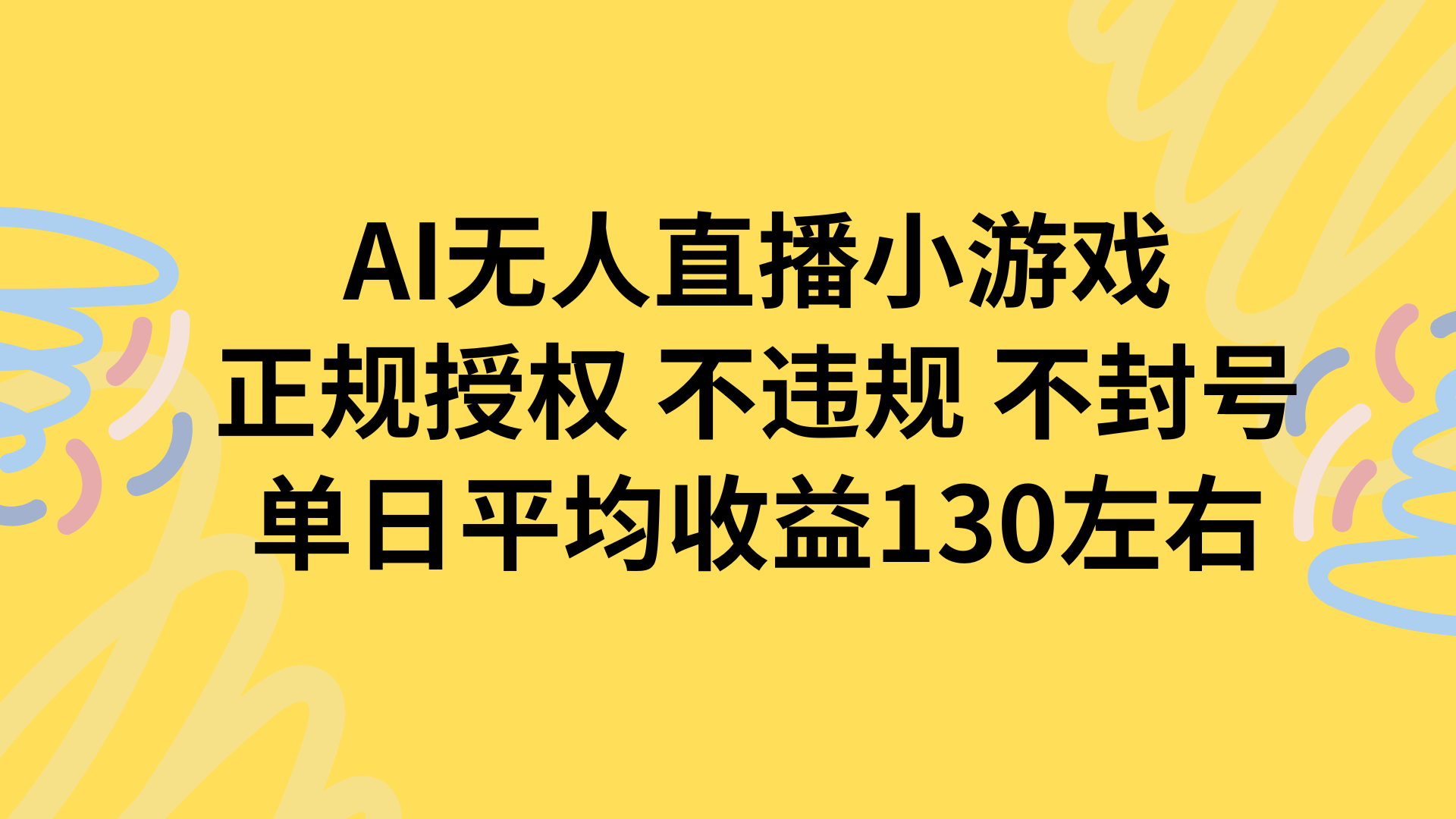 AI无人播小游戏，正规授权不违规 不封号，单日平均收益130左右-淘米帮