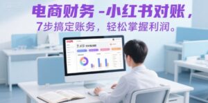 电商财务-小红书对账,7步搞定账务,轻松掌握利润-淘米帮