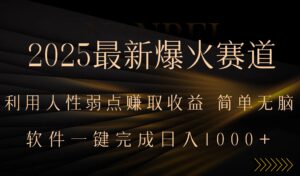 2025最新爆火赛道,利用人生弱点赚取收益,全程一键批量制作,小白轻松…-淘米帮