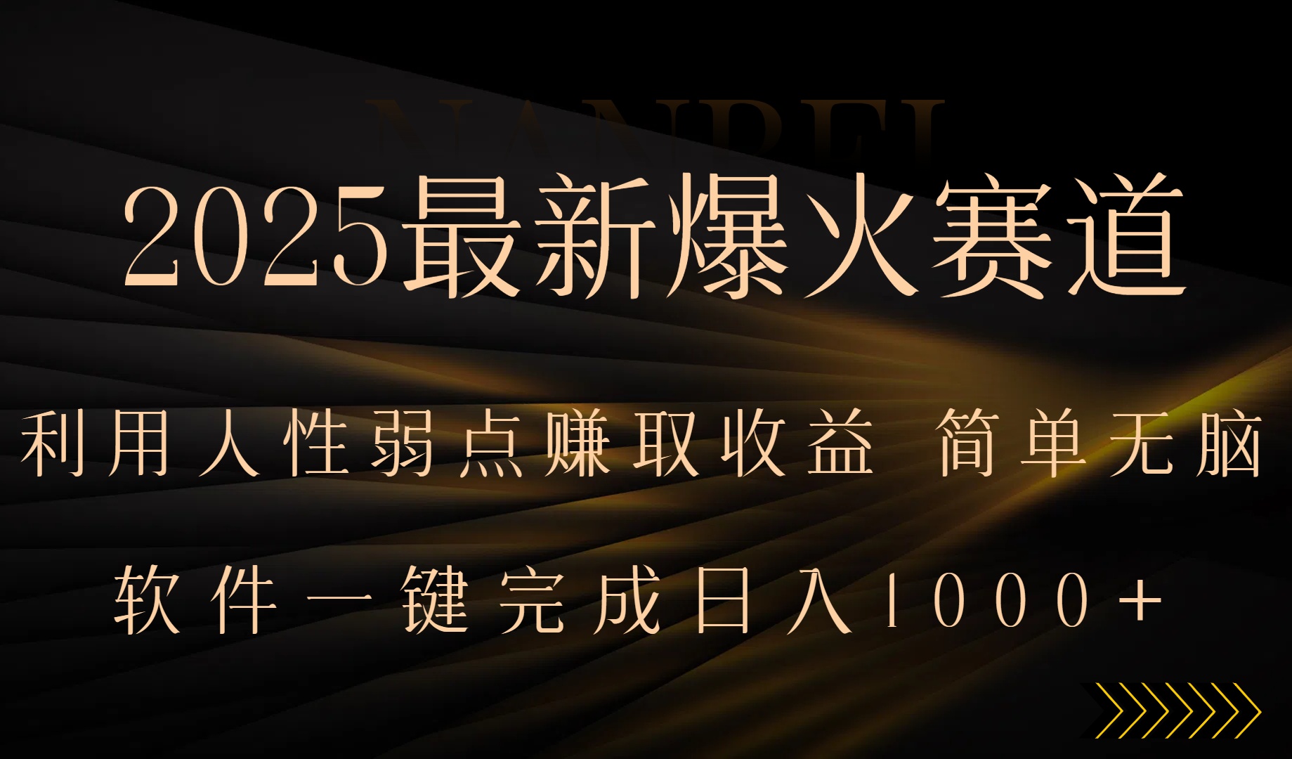 2025最新爆火赛道，利用人生弱点赚取收益，全程一键批量制作，小白轻松…-淘米帮