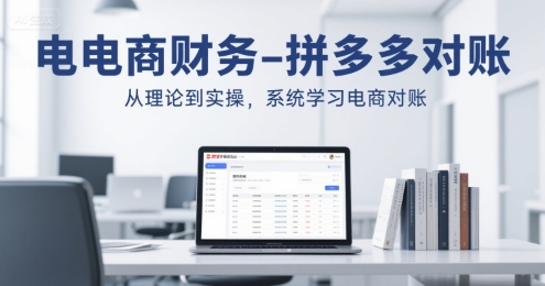 电商财务-拼多多对账，从理论到实操，系统学习电商对账-淘米帮