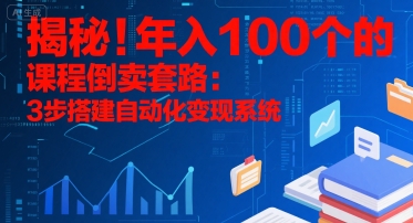 揭秘！年入100个的课程倒卖套路：3 步搭建自动化变现系统-淘米帮