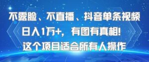 不露脸、不直播、抖音单条视频日入1W+，有图有真相！这个项目适合所有人操作-淘米帮