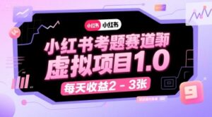 小红书考题赛道虚拟项目1.0,项目操作简单,每天收益2-3张-淘米帮