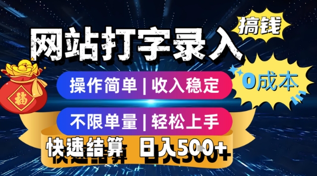 网站打字录入搞钱，0成本，操作简单，收入稳定，不限单量，轻松上手，快速结算，日入5张【揭秘】-淘米帮