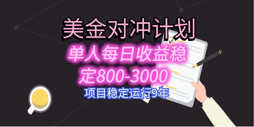 美刀掘金变现项目，单人每日收益800-3000，稳定运行8年-淘米帮