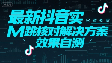 最新抖音实M跳核对解决方案，效果自测-淘米帮