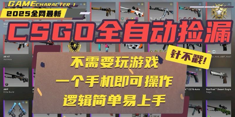 CSGO自动捡漏项目，最新玩法，不用挂机不用玩游戏，一个手机即可操作。…-淘米帮