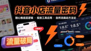 抖音小店流量密码,随心推底层逻辑,投放工具应用,自然流撬动核心方法论-淘米帮
