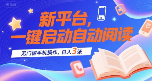 新平台，一键启动自动阅读，无门槛手机操作，日入3张+【揭秘】-淘米帮