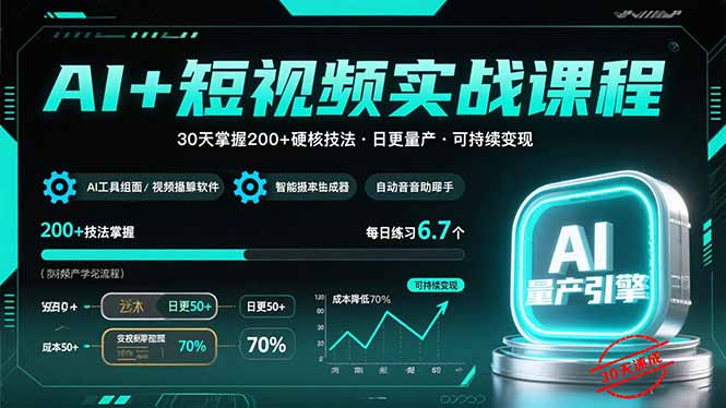 AI+短视频实战课程：30天掌握200+硬核技法，实现日更量产可持续变现-淘米帮