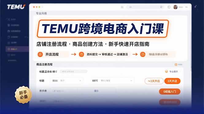TEMU跨境电商入门课，店铺注册流程，商品创建方法，新手快速开店指南-淘米帮