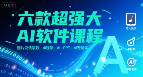 六款超强大AI软件课程，照片说话唱歌，4I视频，AI-PPT，AI智能体-淘米帮