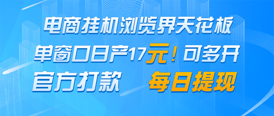 电商挂机浏览界天花板 单窗口日收益17＋ 每日提现 官方打款-淘米帮