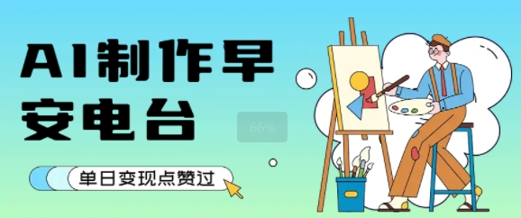 用AI制作早安电台，单日变现1k+，条条点赞过W-淘米帮