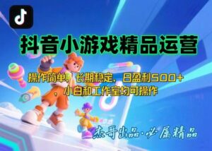 【抖音小游戏项目第二期】操作简单,长期稳定,日盈利500+,小白和工作…-淘米帮