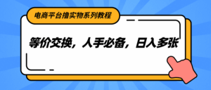 电商平台撸实物系列教程,等价交换,人手必备,日入多张-淘米帮