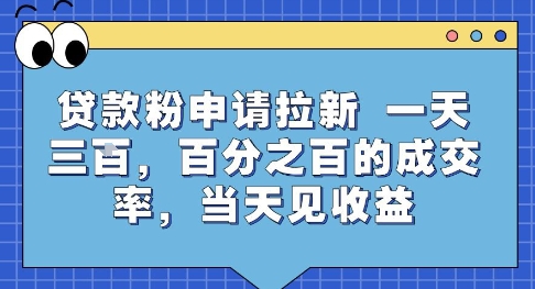 贷款粉申请拉新，一天三张，百分之百的成交率，当天见收益【揭秘】-淘米帮