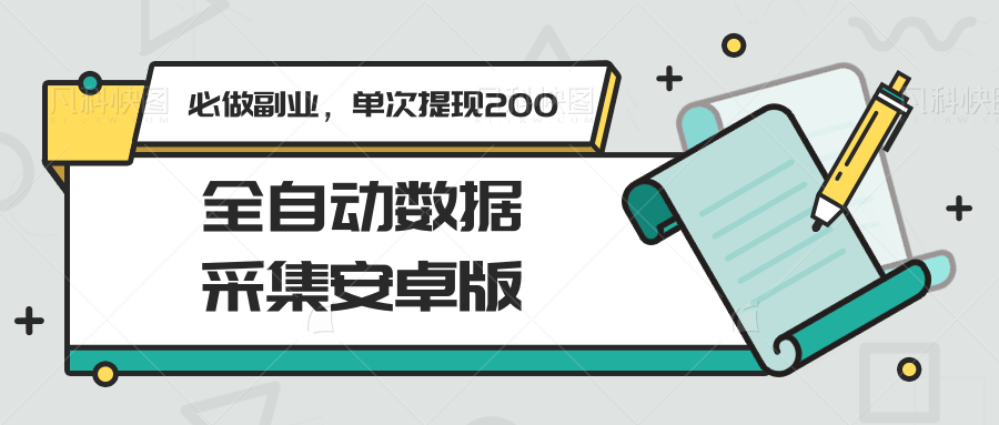 全自动数据采集安卓版，必做副业，单次提现200-淘米帮
