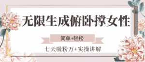 无限生成俯卧撑女性，七天吸粉万+实操讲解，简单+轻松-淘米帮