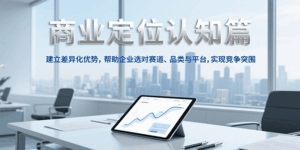 商业定位认知,建立差异化优势,帮助企业选对赛道、品类与平台,实现竞争突围-淘米帮