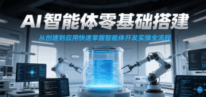 AI智能体零基础搭建实操课，从创建到应用快速掌握智能体开发全流程！-淘米帮