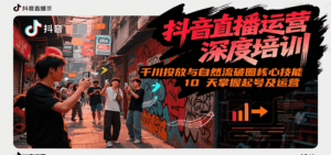 抖音直播运营深度培训，千川投放与自然流核心技能，10天掌握起号及运营(6-7月新课)-淘米帮
