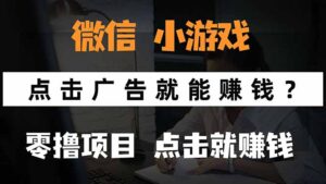 微信小程序小游戏，只需要看广告就能赚钱？0撸手机赚钱，甚至连游戏都…-淘米帮