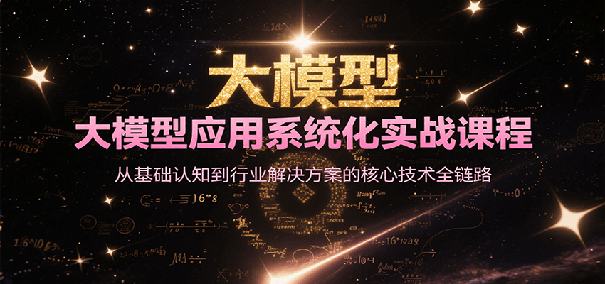 大模型应用系统化实战课程，从基础认知到行业解决方案的核心技术全链路-淘米帮