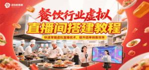 餐饮行业虚拟直播间搭建教程，快速掌握虚拟直播技术，提升团单销售效率-淘米帮