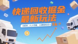 快递回收掘金最新玩法，0成本，人人可做，长期稳定的副业，轻松日入1k+【揭秘】-淘米帮