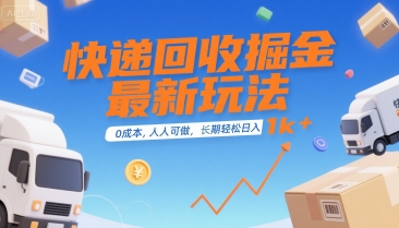 快递回收掘金最新玩法，0成本，人人可做，长期稳定的副业，轻松日入1k+【揭秘】-淘米帮