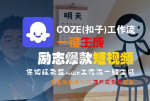 COZE(扣子)工作流一键生成励志爆款短视频,保姆级教程,零基础快速入门-淘米帮