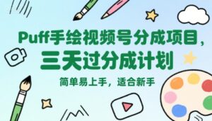 Puff手绘视频号分成项目,三天过分成计划,简单易上手,适合新手-淘米帮