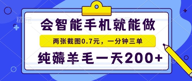 2025年零撸手机项目，二十秒一单，纯薅羊毛，一天200+做就有【揭秘】-淘米帮