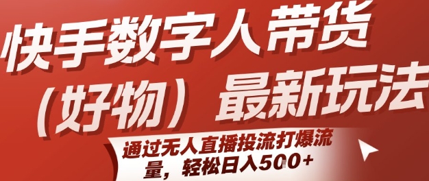 快手数字人带货(好物)最新玩法，通过无人直播投流打爆流量，轻松日入5张-淘米帮