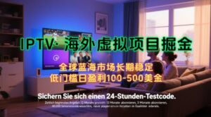 【海外虚拟项目掘金】日入100-200美刀,自己在家就可以闷声发大财,长期可做,工作室可复制扩大【揭秘】-淘米帮