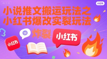 小说推文搬运玩法之小红书，小红书爆改实长炸裂玩法-淘米帮