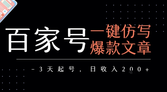 百家号一键仿写爆款文章，3天起号，日均收益2张-淘米帮